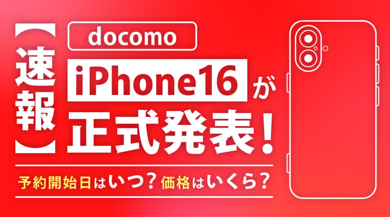 ドコモ iPhone16が正式発表