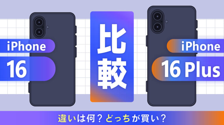 iPhone16とiPhone 16 Plusを比較