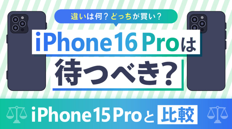 iPhone16 Proは待つべき？iPhone15 Proと比較