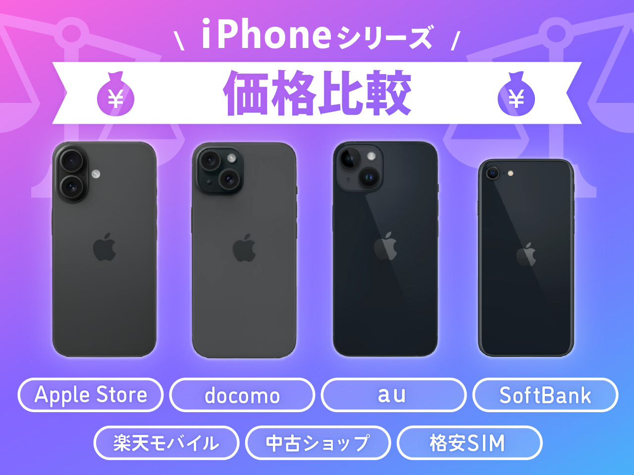 iPhoneシリーズの価格を比較