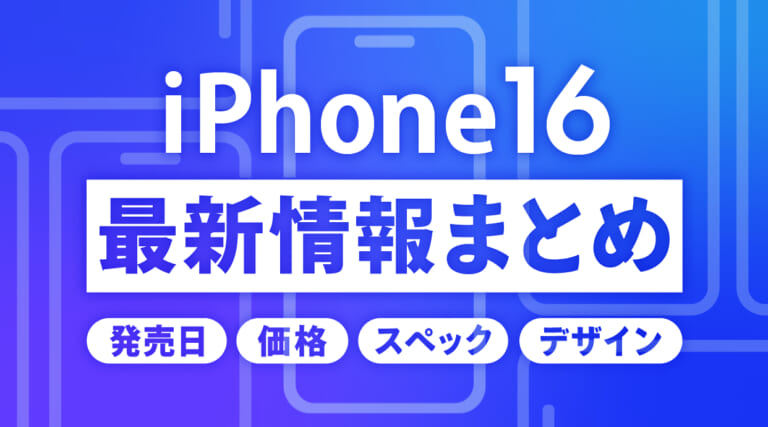 iPhone16の発売日・値段・デザイン・色の最新情報