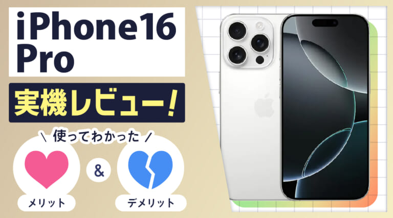 iPhone16 Pro実機レビュー