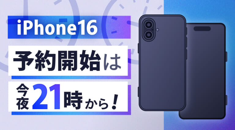 iPhone16の予約開始は今夜21時から