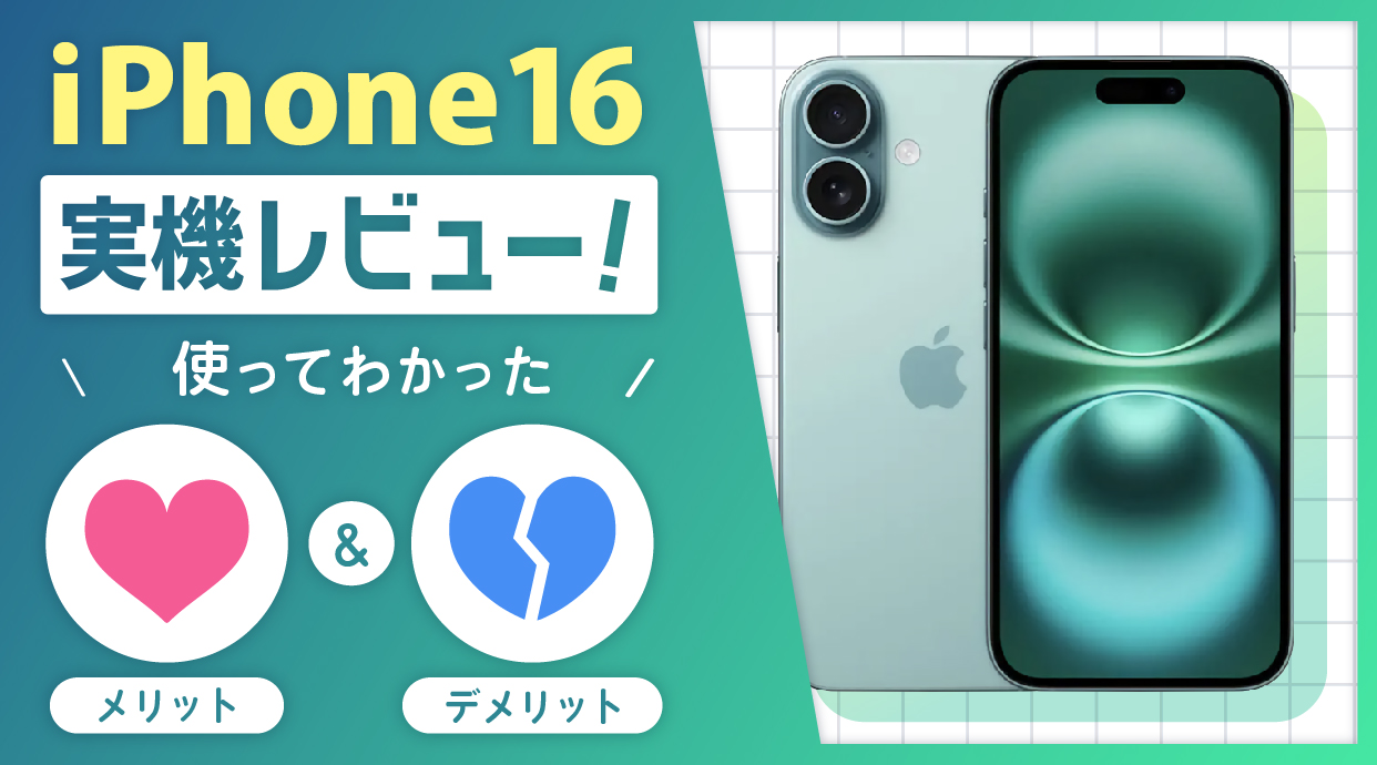 iPhone16実機レビュー