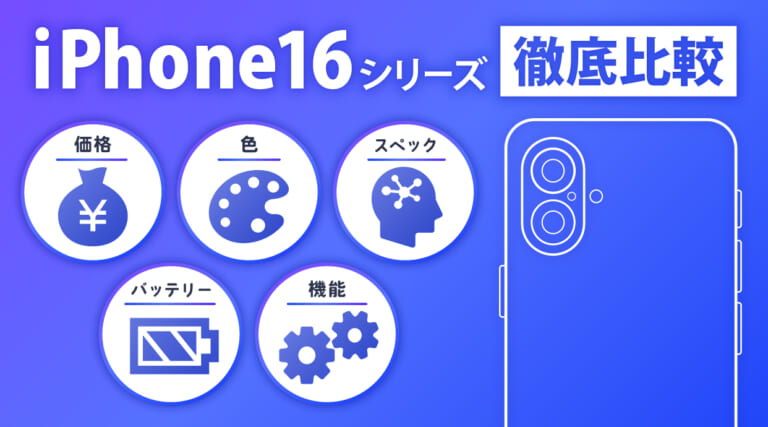 iPhon16シリーズの価格・色・スペック・バッテリー・機能の徹底比較