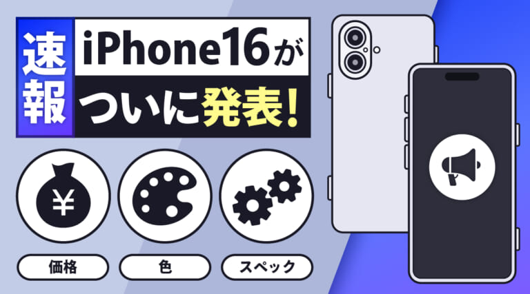 iPhone16がついに発表