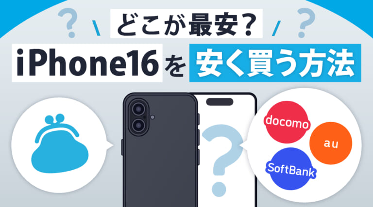 どこが最安？iPhone16を安く買う方法