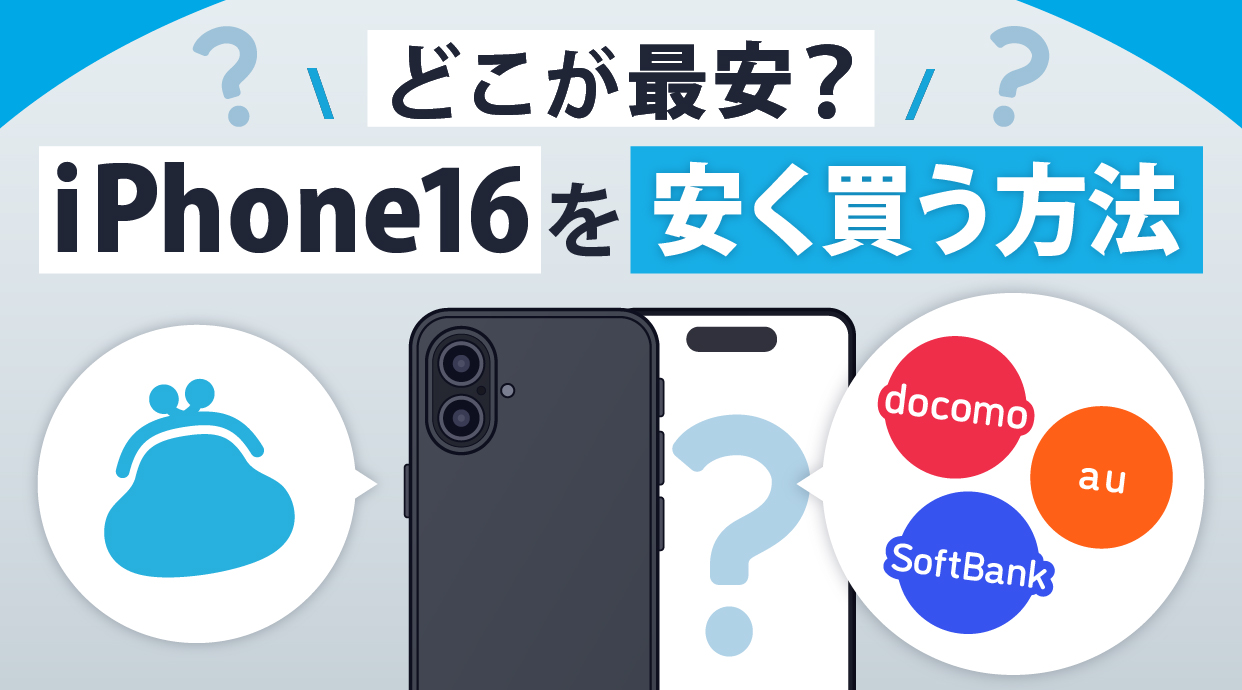 どこが最安？iPhone16を安く買う方法【ドコモ・au・ソフトバンク・楽天モバイル】