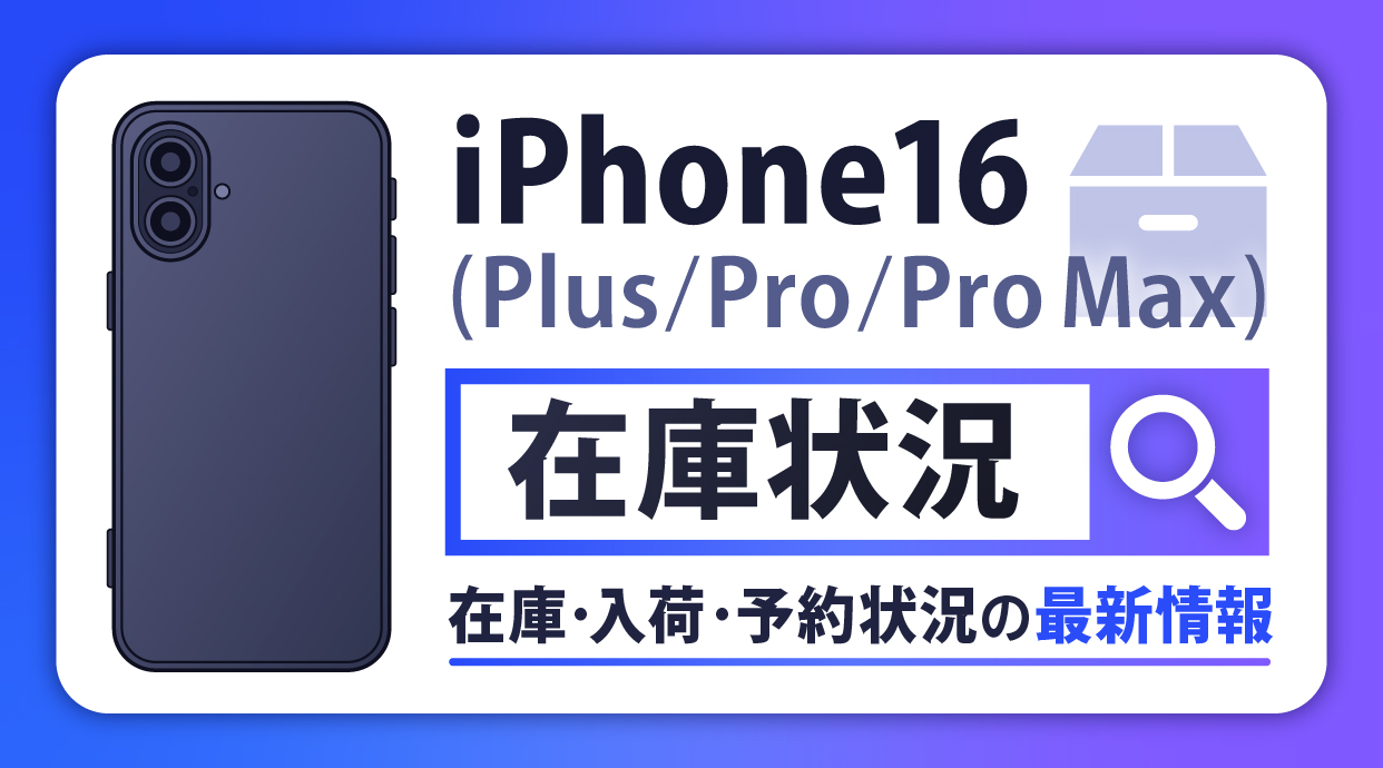 【9月19日最新】iPhone16(Plus/Pro/Pro Max)の在庫・予約状況を確認