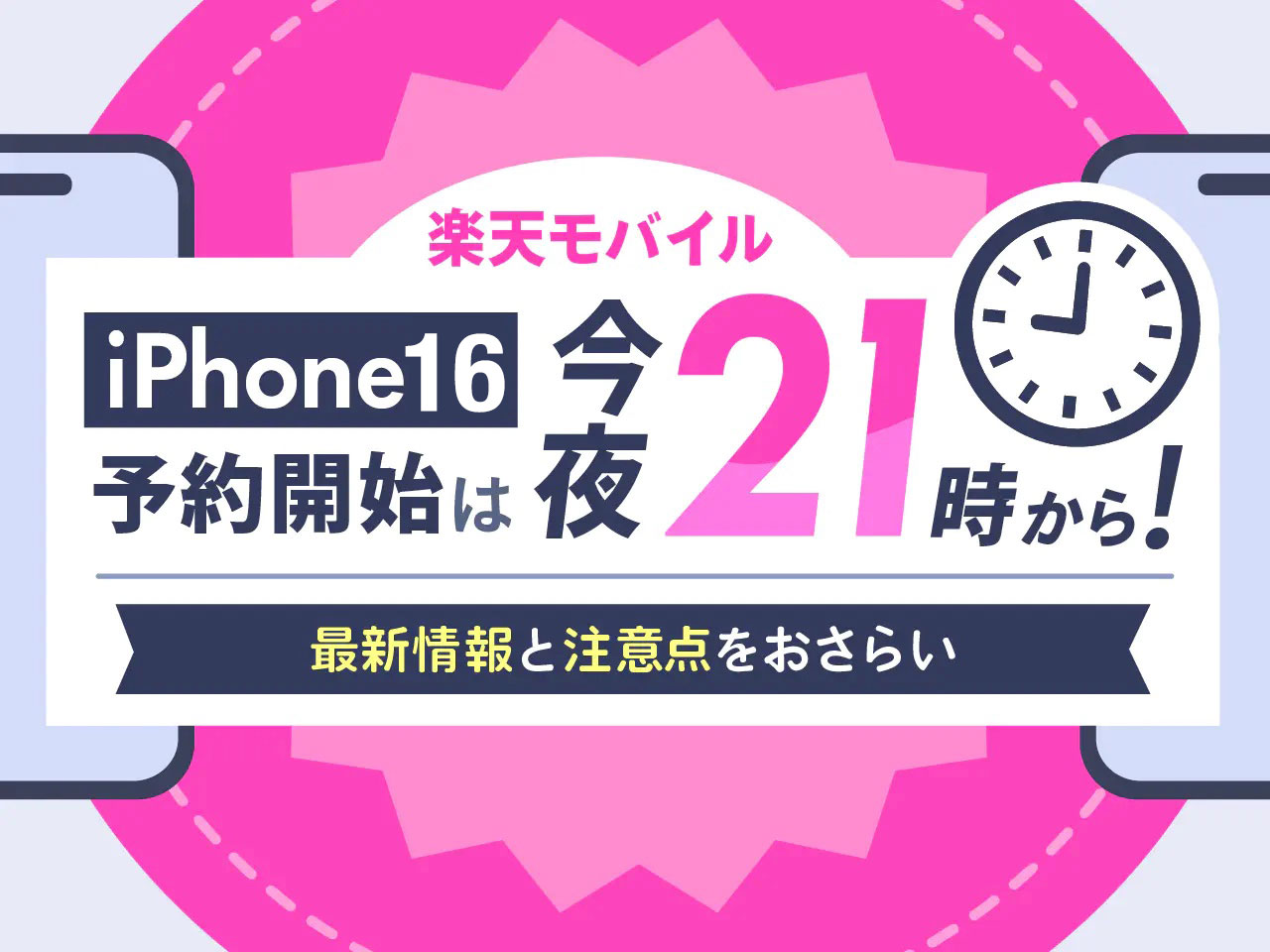 楽天モバイル iPhone16の予約開始は9月13日(金)21時から！