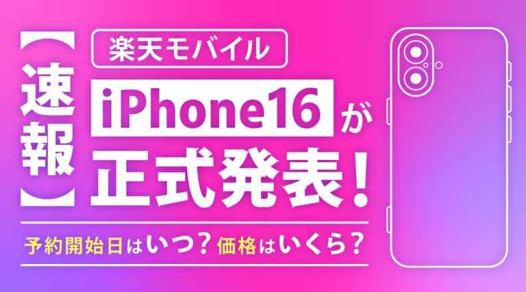 楽天モバイル iPhone16が正式発表