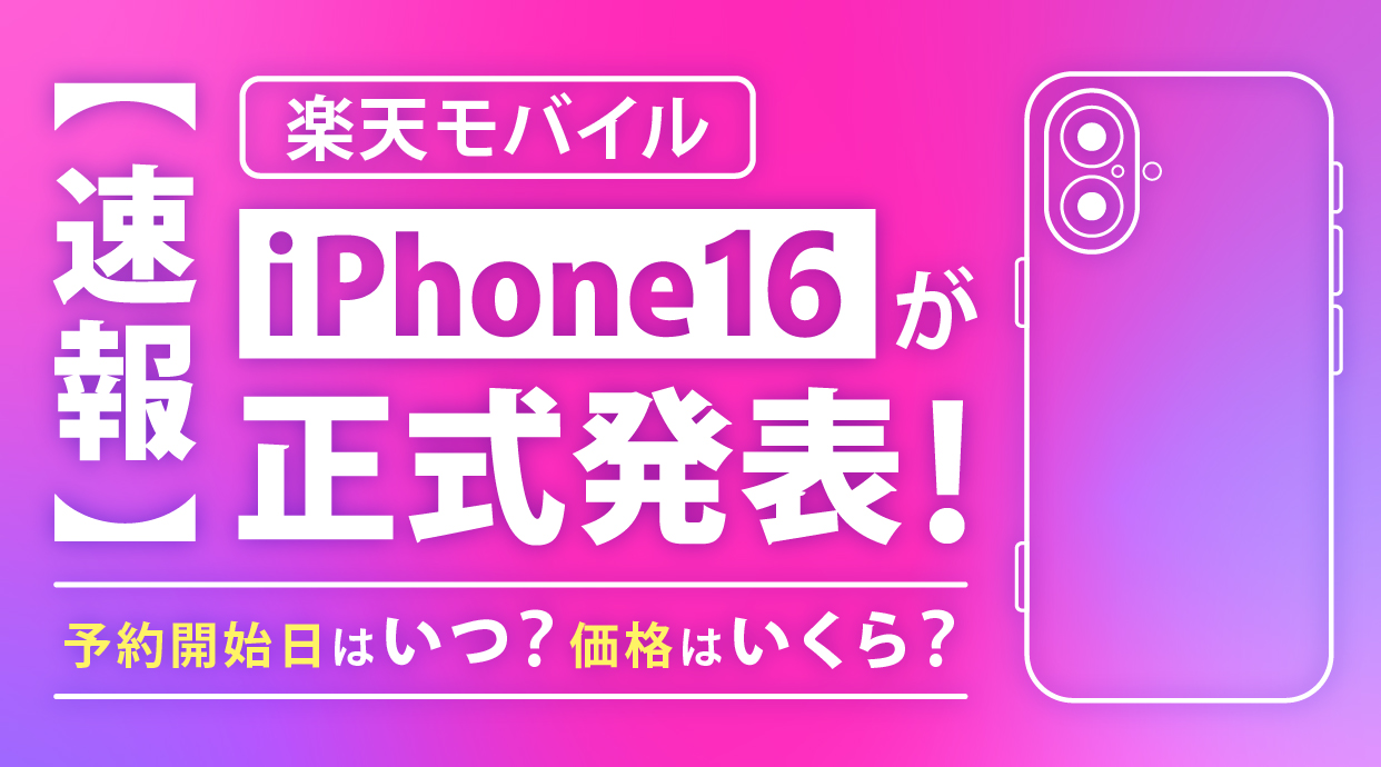 楽天モバイル iPhone16が正式発表