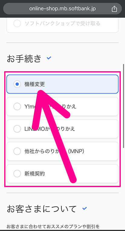 ソフトバンクで機種変更とプラン変更