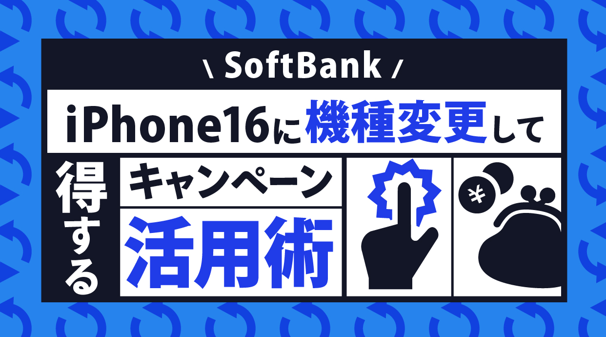 ドコモでiPhone16に機種変更して得するキャンペーン活用術