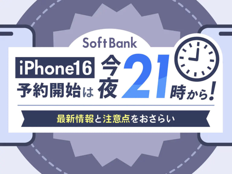 ソフトバンク iPhone16の予約開始は9月13日(金)21時から！