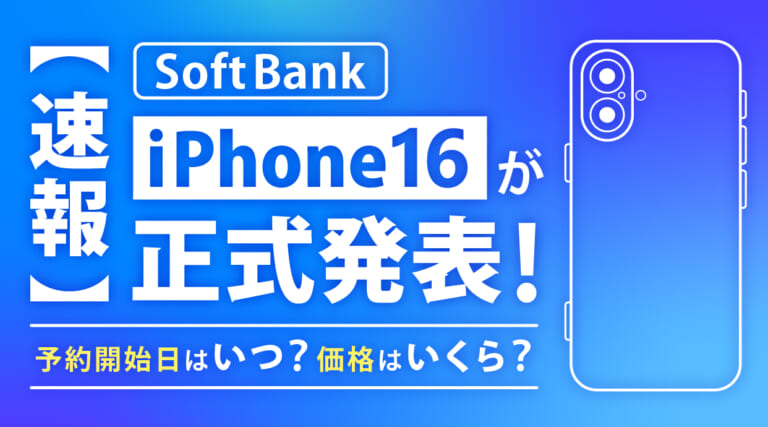 ソフトバンク iPhone16が正式発表