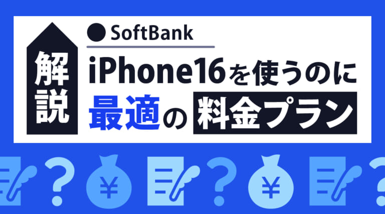 ソフトバンクでiPhone16を使うのに最適の料金プランを解説