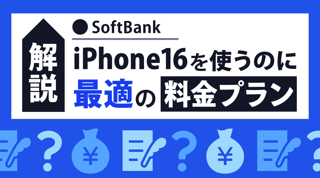 ソフトバンクでiPhone16を使うのに最適の料金プランを解説