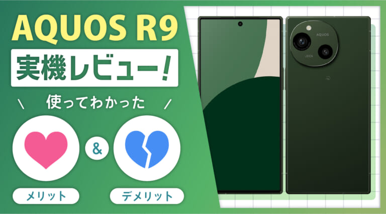 AQUOS R9実機レビュー