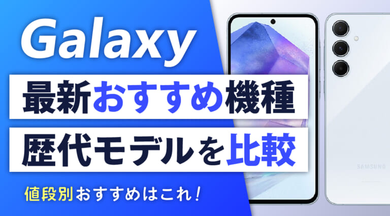 Galaxy最新おすすめ機種