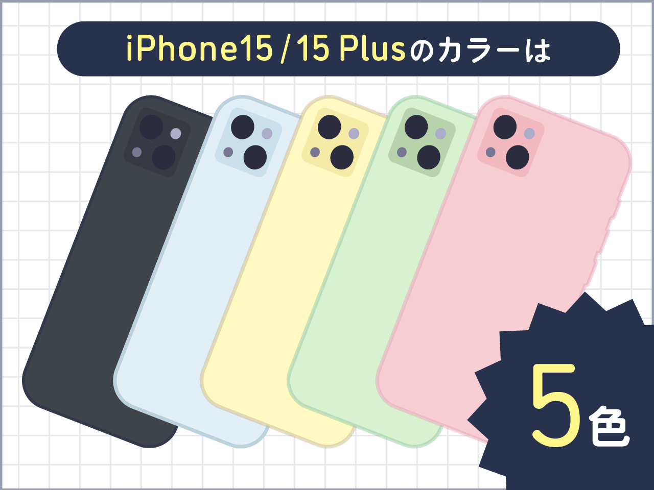 iPhone15/15 Plusのカラーは5色