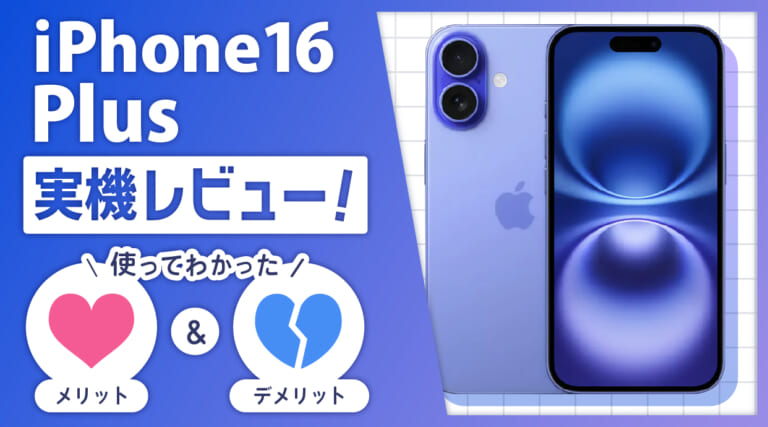 iPhone16 Plus実機レビュー