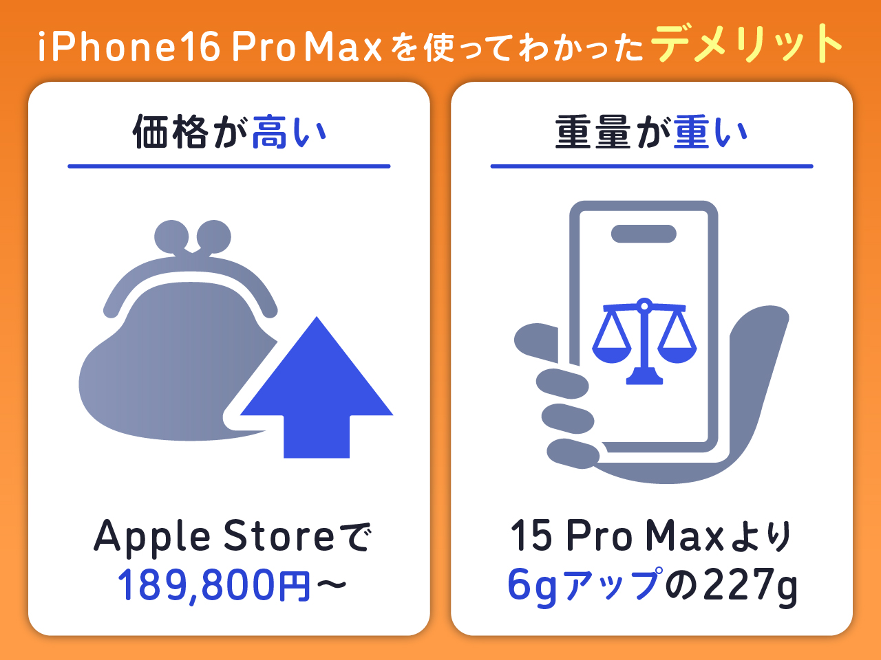 iPhone16 Pro Maxを使ってわかったデメリット