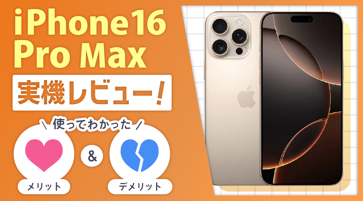 iPhone16 Pro Max実機レビュー