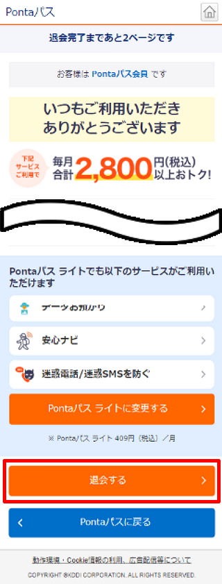 Pontaパス解約手順