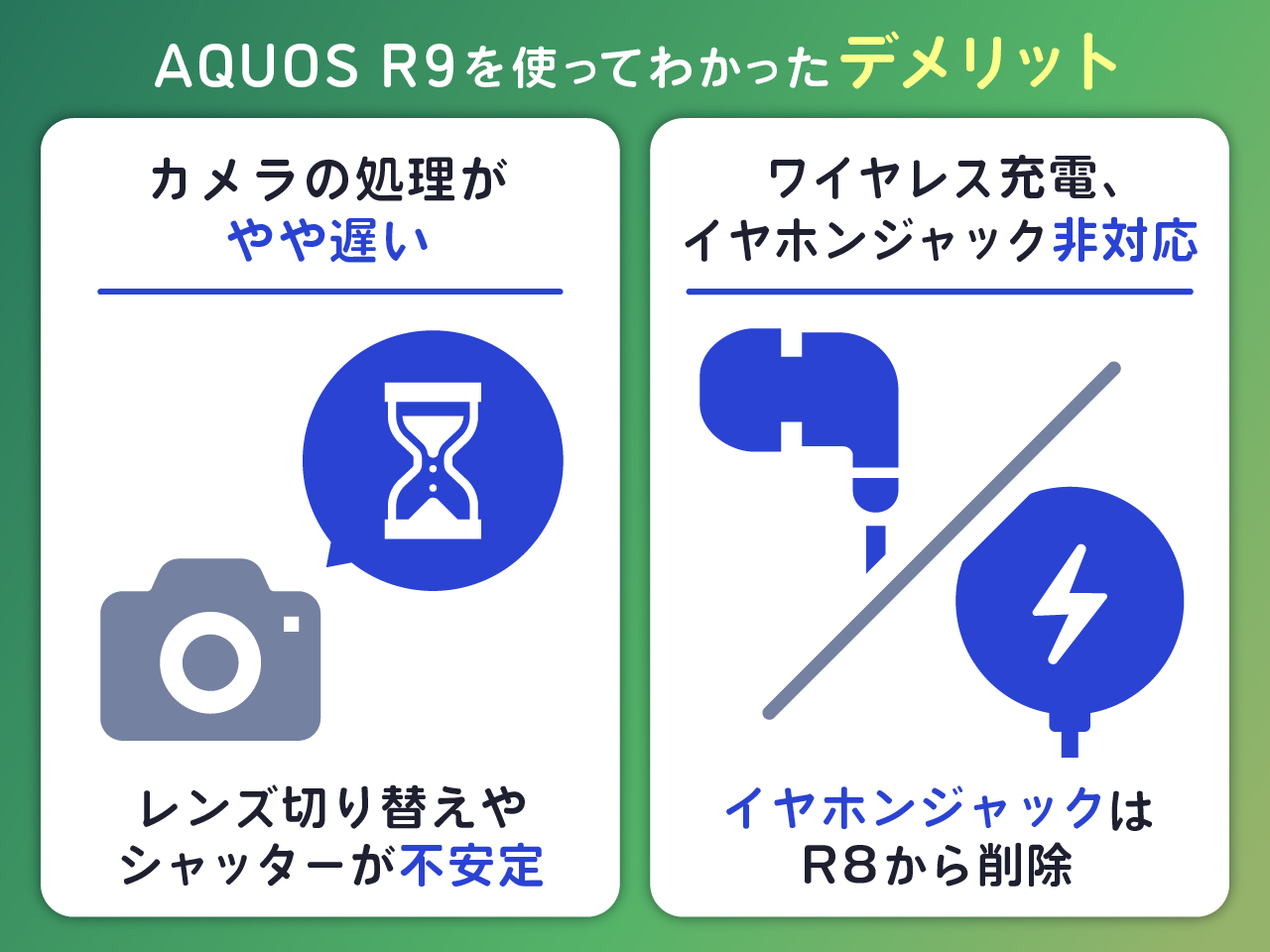 AQUOS R9 を使ってわかったデメリット