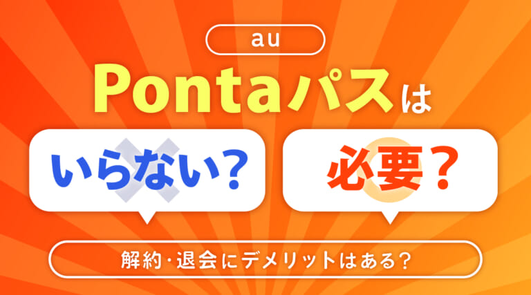 Pontaパス（旧auスマートパスプレミアム）はいらない？