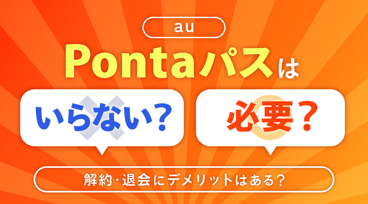 Pontaパス（旧auスマートパスプレミアム）はいらない？