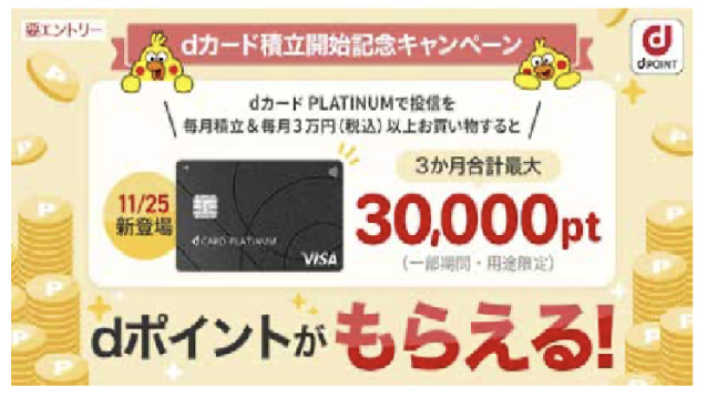 d カード PLATINUM 開始記念キャンペーン