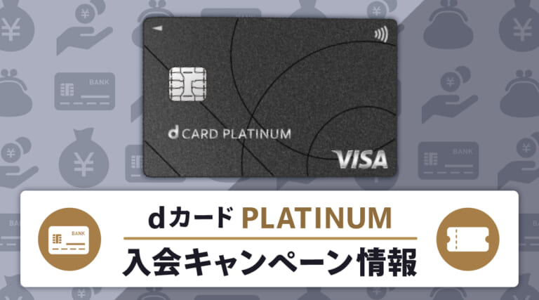 dカード PLATINUMの入会キャンペーン情報まとめ