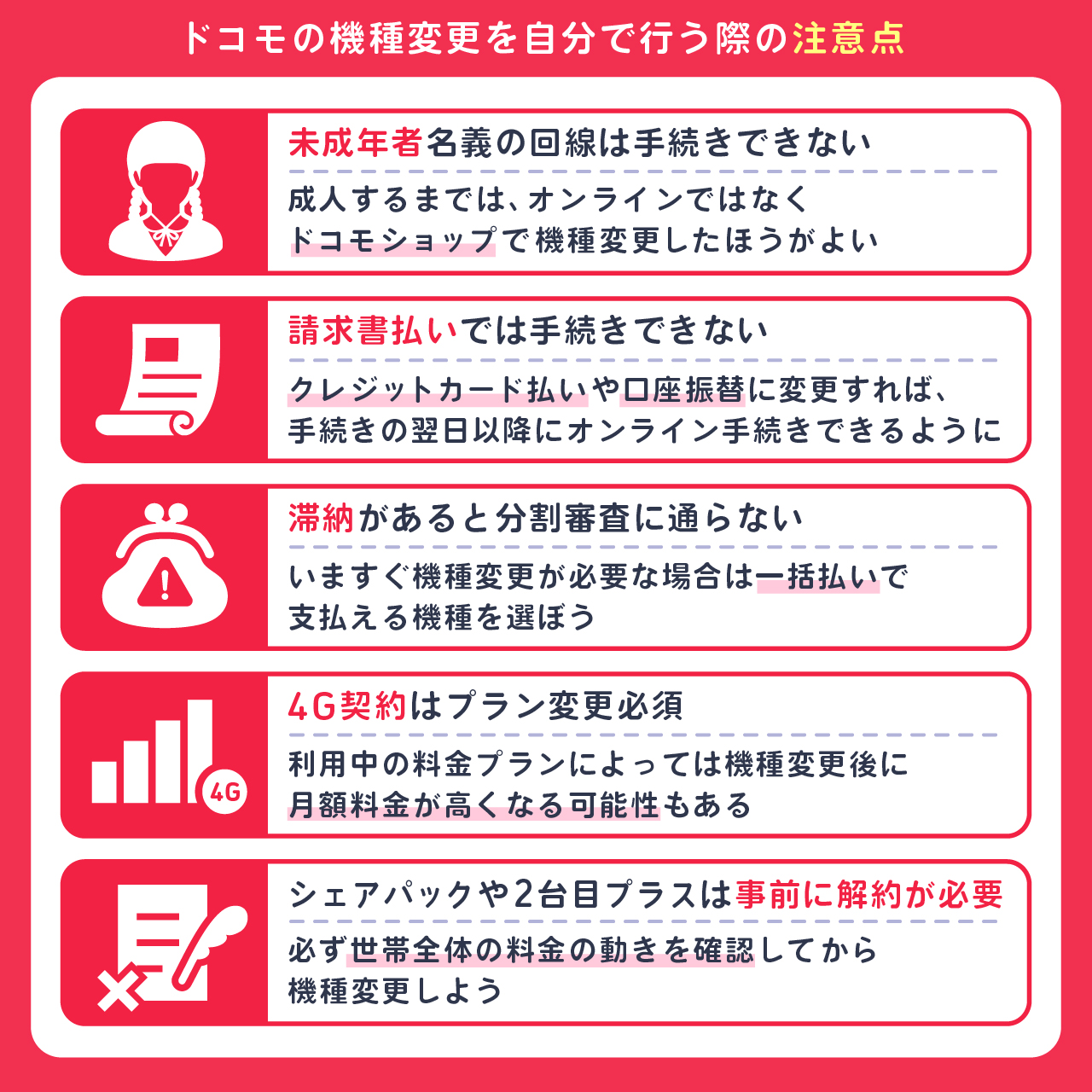 ドコモの機種変更を自分で行う際の注意点5つ