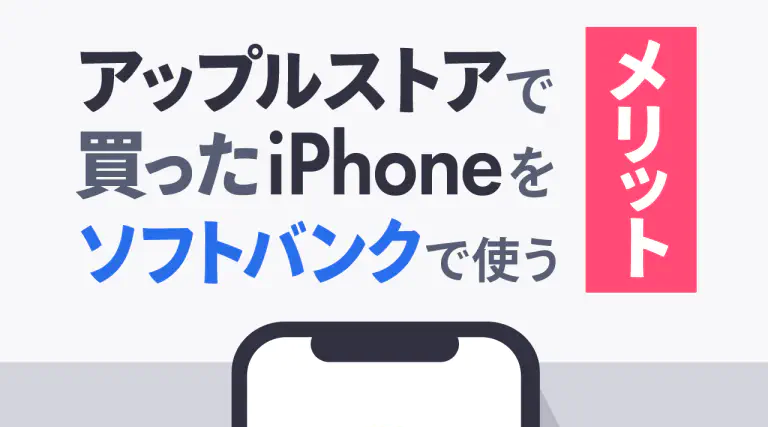 アップルストアで買ったiPhoneをソフトバンクで使う