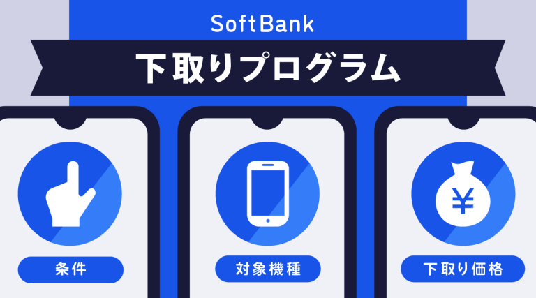 ソフトバンク下取りプログラム対象機種