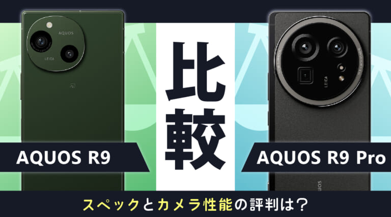 AQUOS R9 とAQUOS R9 proを比較