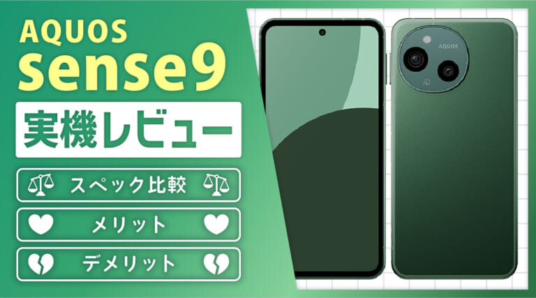 AQUOS sense9 実機レビュー