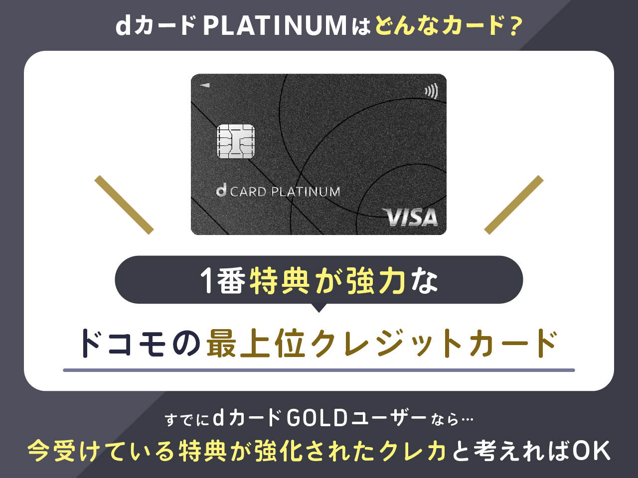 dカード PLATINUMはどんなカード？