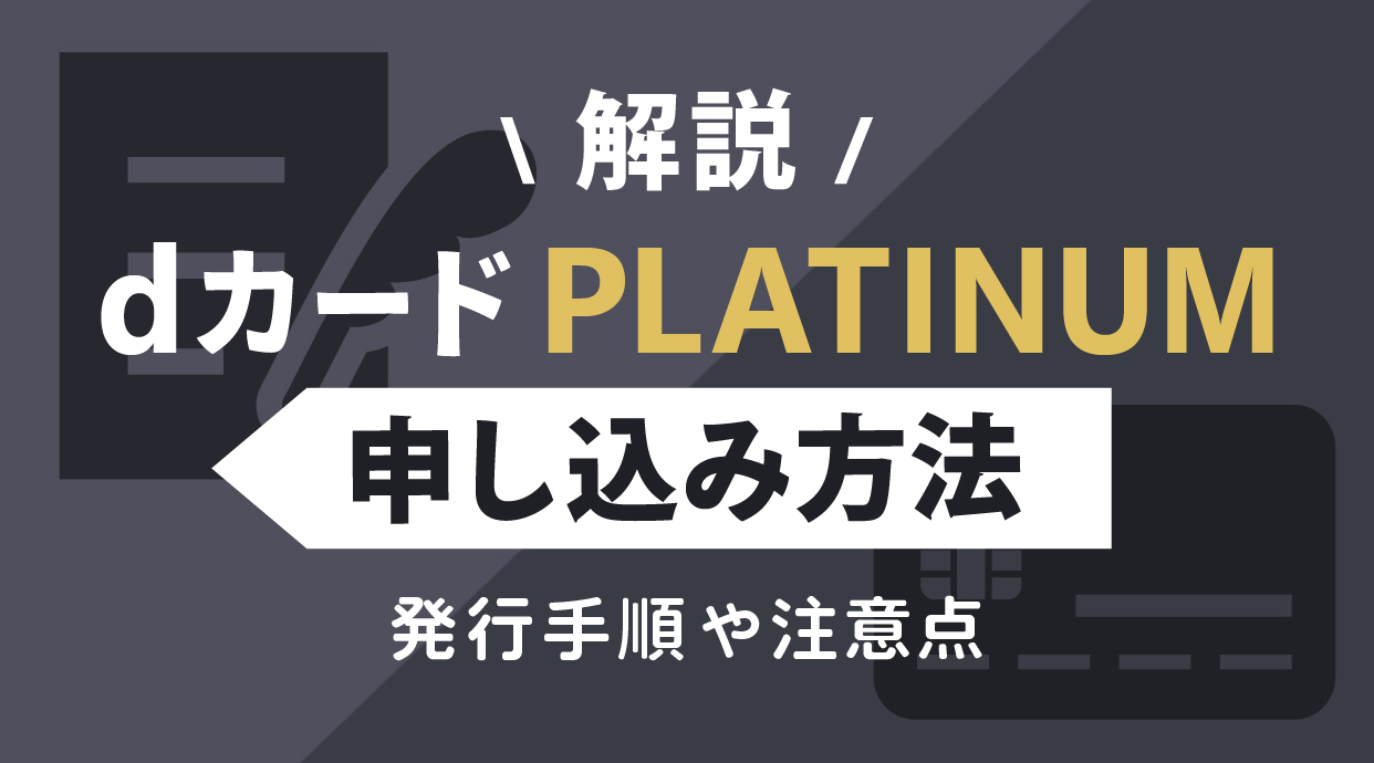 dカード PLATINUMの申し込み方法を解説