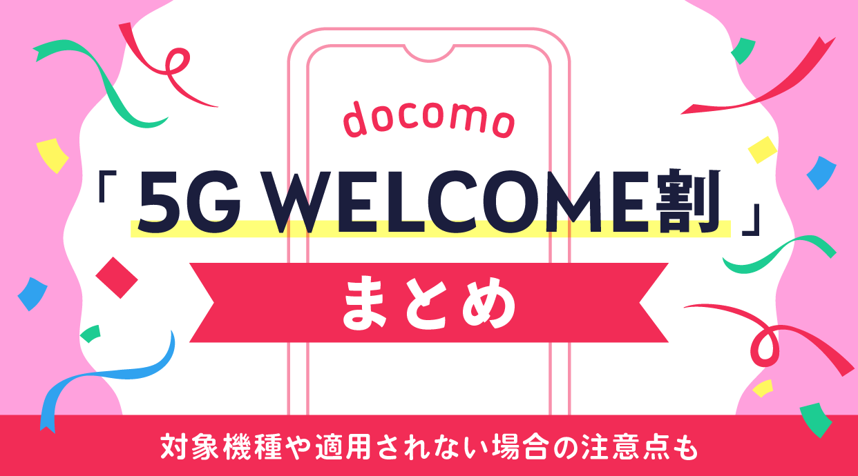 5G WELCOME割まとめ