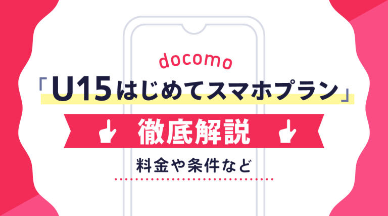 U15はじめてスマホプラン