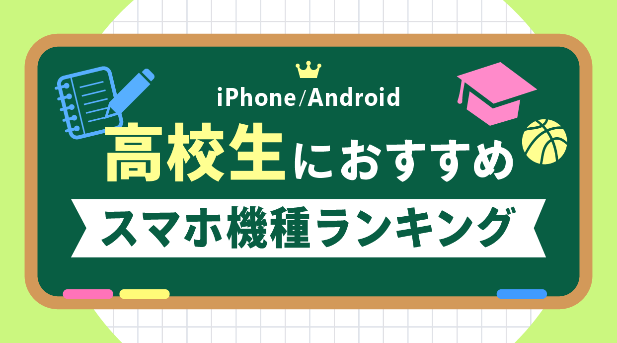 【2024年最新】高校生におすすめスマホ6選【iPhone/Android】