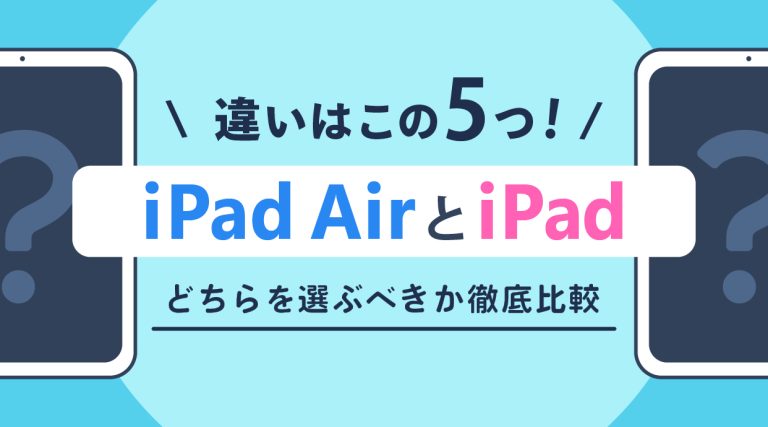 iPad AirとiPadの違い