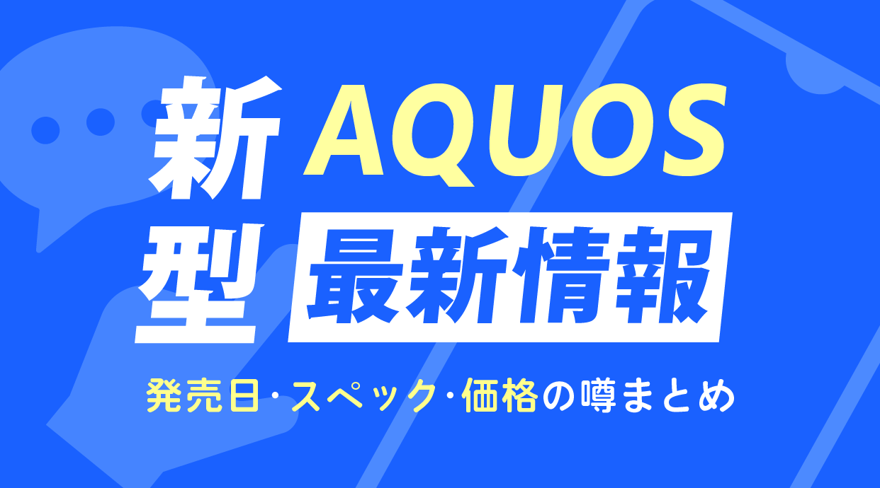 新型AQUOSの最新情報