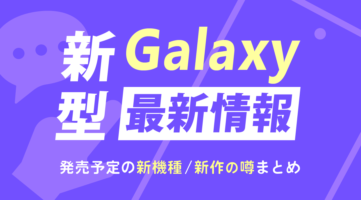 新型Galaxyの最新情報