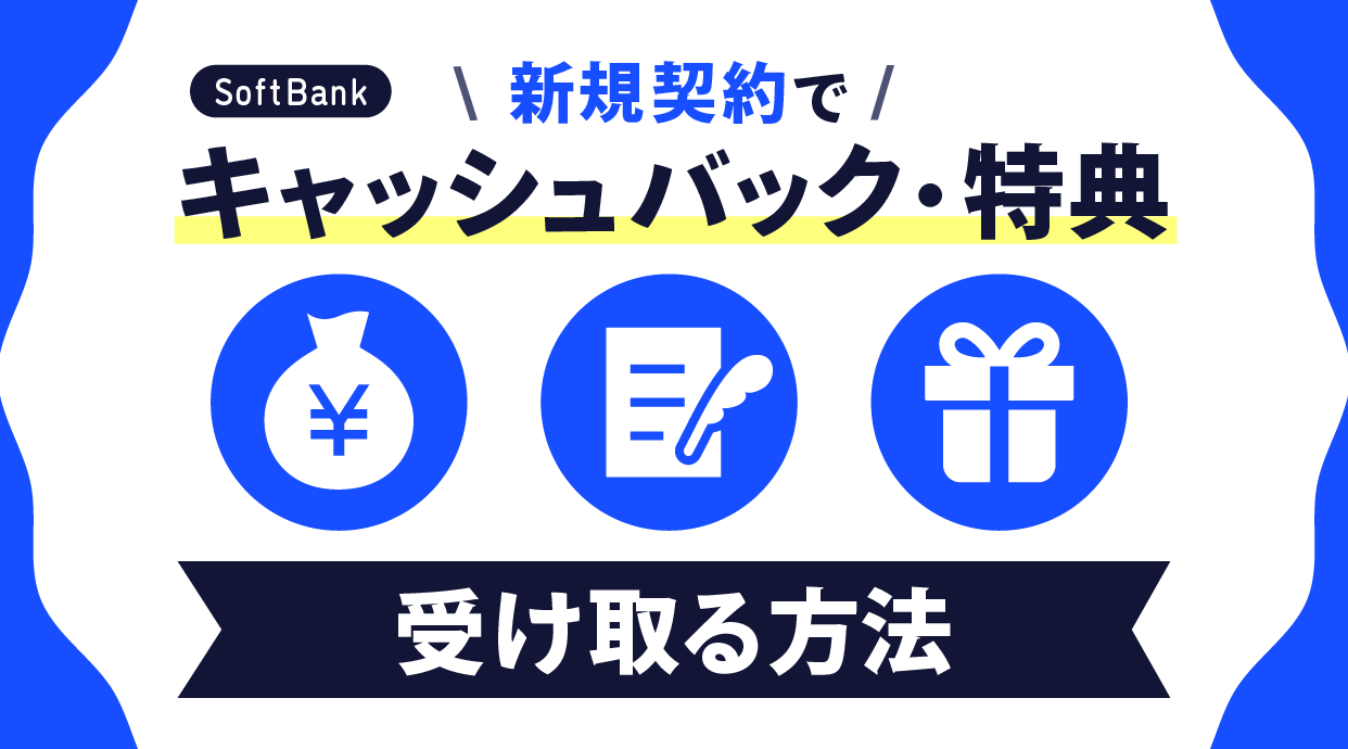 ソフトバンクの新規契約でキャッシュバックや特典を受け取る方法