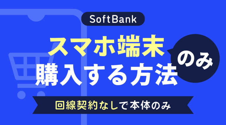 ソフトバンクのスマホ端末のみ購入する方法