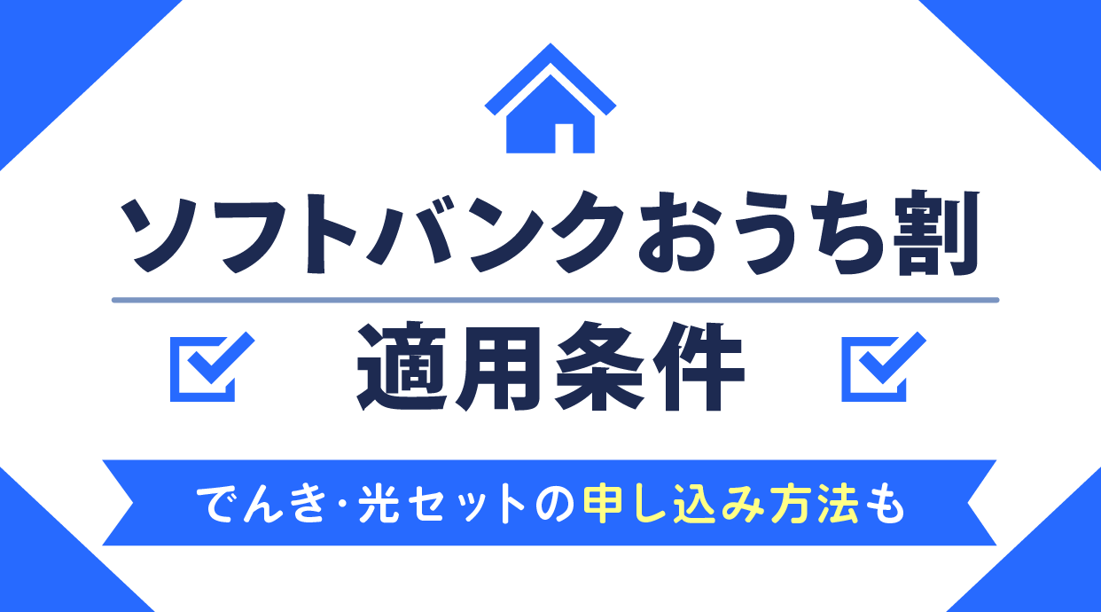 ソフトバンクおうち割の適用条件